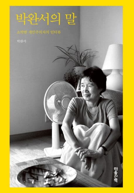 박완서의 말 (소박한 개인주의자의 인터뷰)