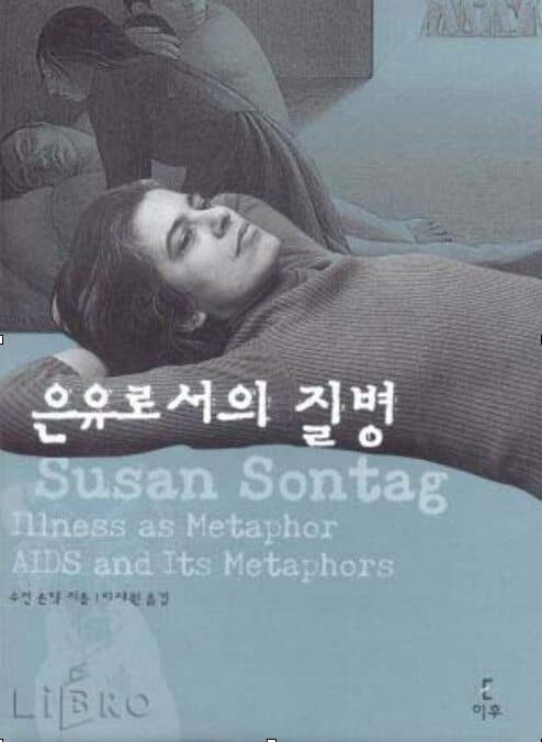 은유로서의 질병