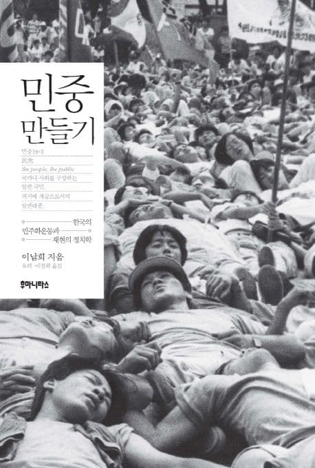 민중 만들기 (한국의 민주화운동과 재현의 정치학)