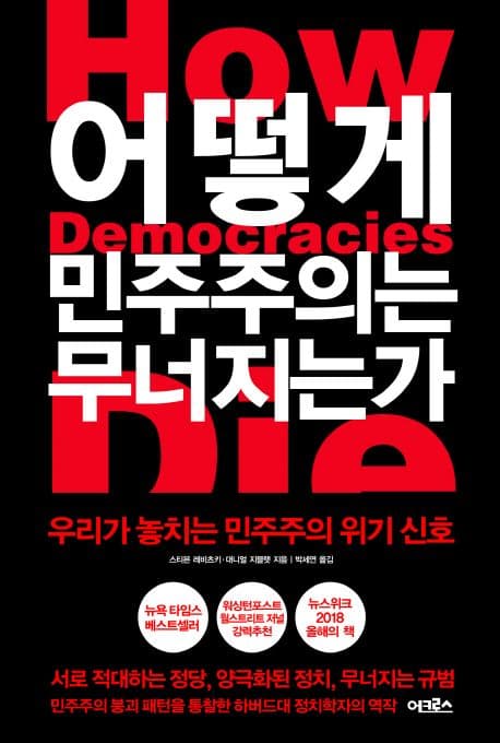 어떻게 민주주의는 무너지는가 (우리가 놓치는 민주주의 위기 신호)