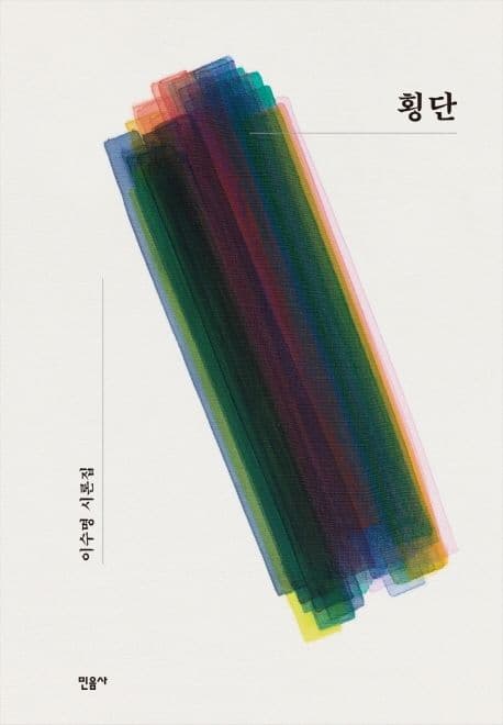 횡단 (이수명 시론집)
