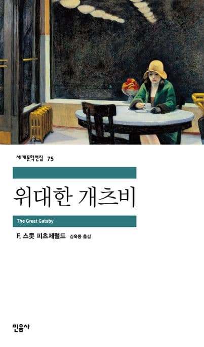 위대한 개츠비