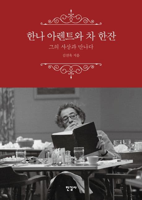 한나 아렌트와 차 한잔 (그의 사상과 만나다)