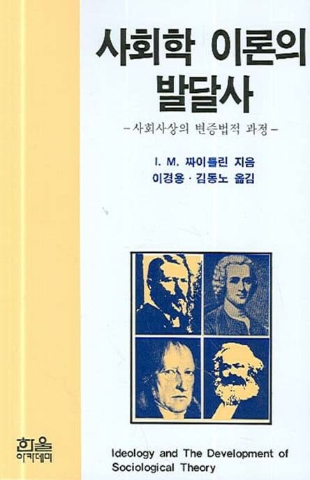 사회학 이론의 발달사 (사회사상의 변증법적 과정)