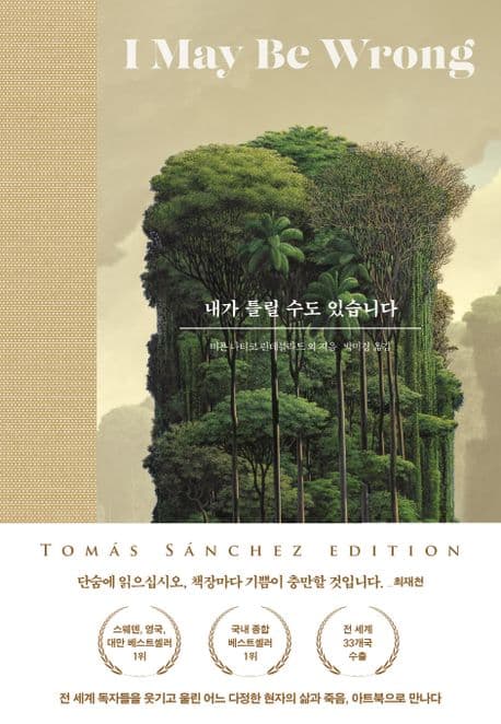 내가 틀릴 수도 있습니다(토마스 산체스 에디션) (숲속의 현자가 전하는 마지막 인생 수업)