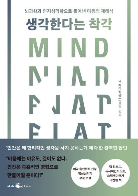 생각한다는 착각 (뇌과학과 인지심리학으로 풀어낸 마음의 재해석)
