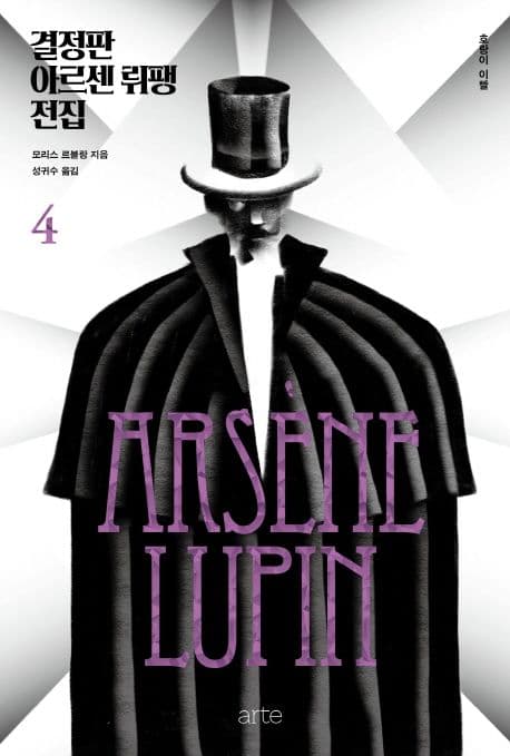 결정판 아르센 뤼팽 전집 4
