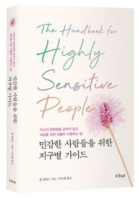 민감한 사람들을 위한 지구별 가이드 (자신의 민감함을 감추지 않고 세상을 위한 선물로 사용하는 법)