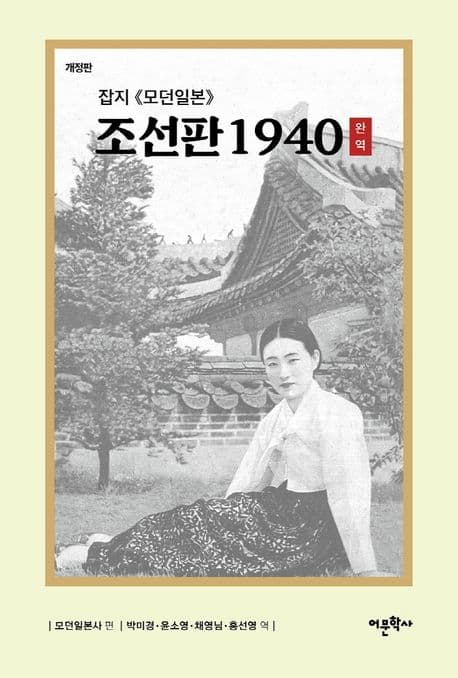 잡지 모던일본 조선판 1940(완역) (개정판)