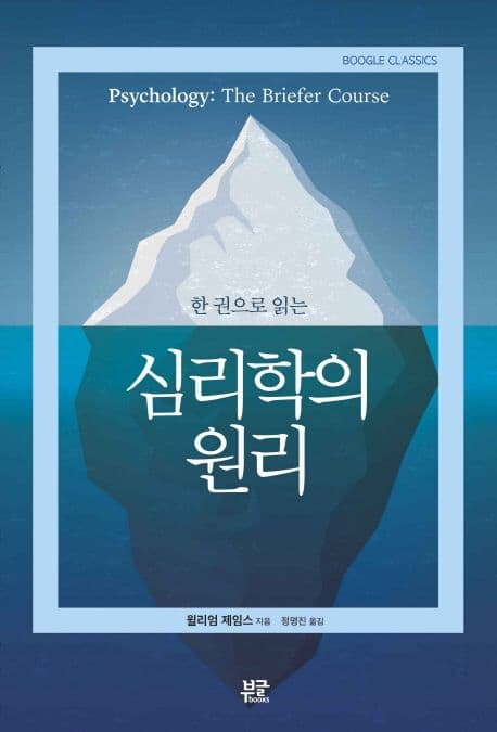 심리학의 원리 (Psychology: the Briefer Coures)