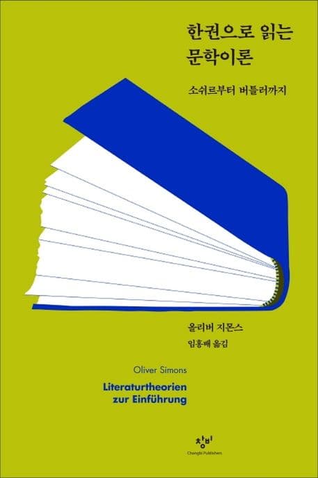 한권으로 읽는 문학이론 (소쉬르부터 버틀러까지)