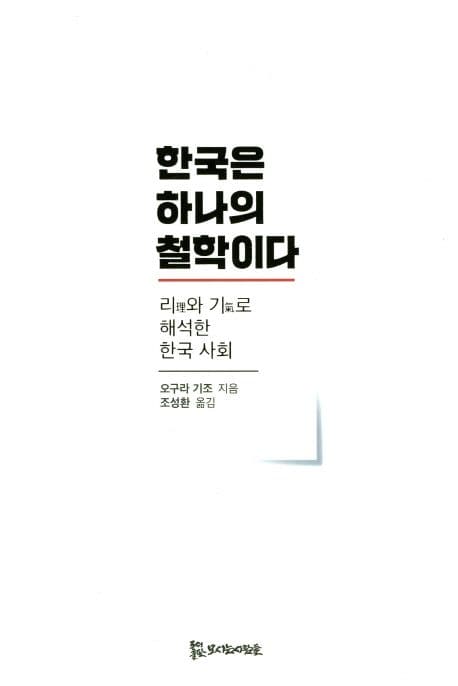 한국은 하나의 철학이다 (리와 기로 해석한 한국 사회)