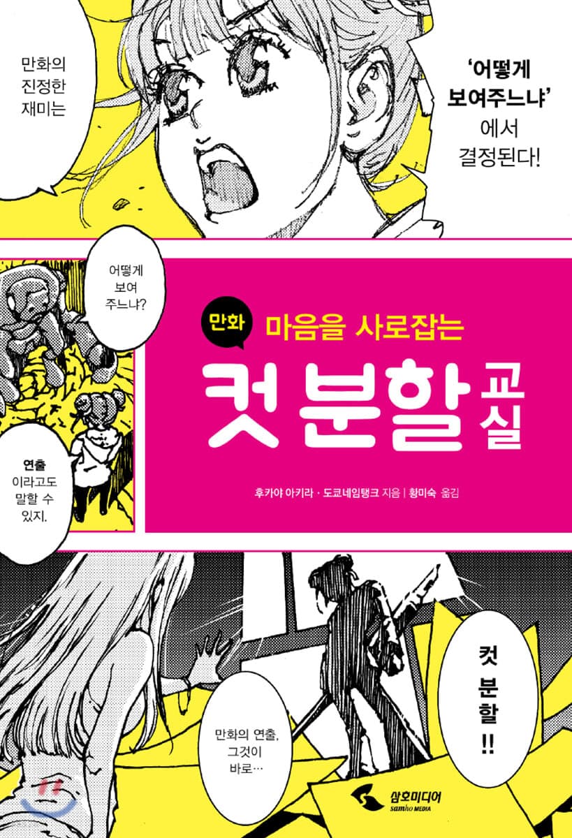마음을 사로잡는 만화 컷 분할 교실 (마음을 사로잡는)