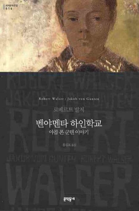 벤야멘타 하인학교 (야콥 폰 군텐 이야기)