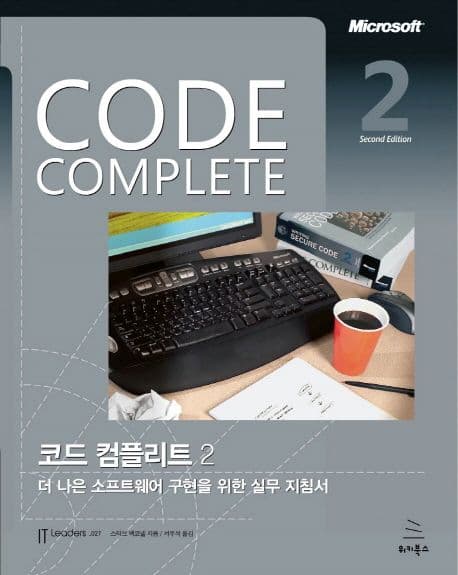 Code Complete 코드 컴플리트 (더 나은 소프트웨어 구현을 위한 실무 지침서)