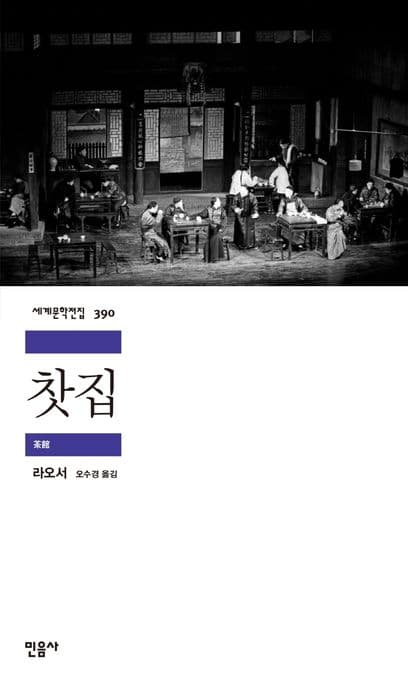 찻집 (茶館)