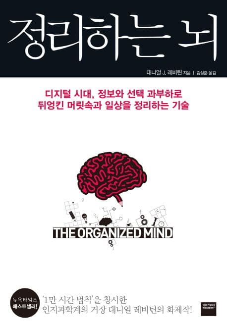 정리하는 뇌 (디지털 시대, 정보와 선택 과부하로 뒤엉킨 머릿속과 일상을 정리하는 기술)