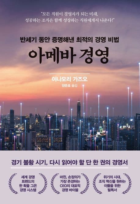 아메바 경영 (반세기 동안 증명해낸 최적의 경영 비법)