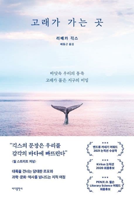 고래가 가는 곳 (바닷속 우리의 동족 고래가 품은 지구의 비밀)