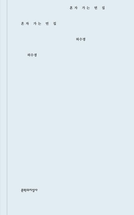 혼자 가는 먼 집 (허수경 시집)