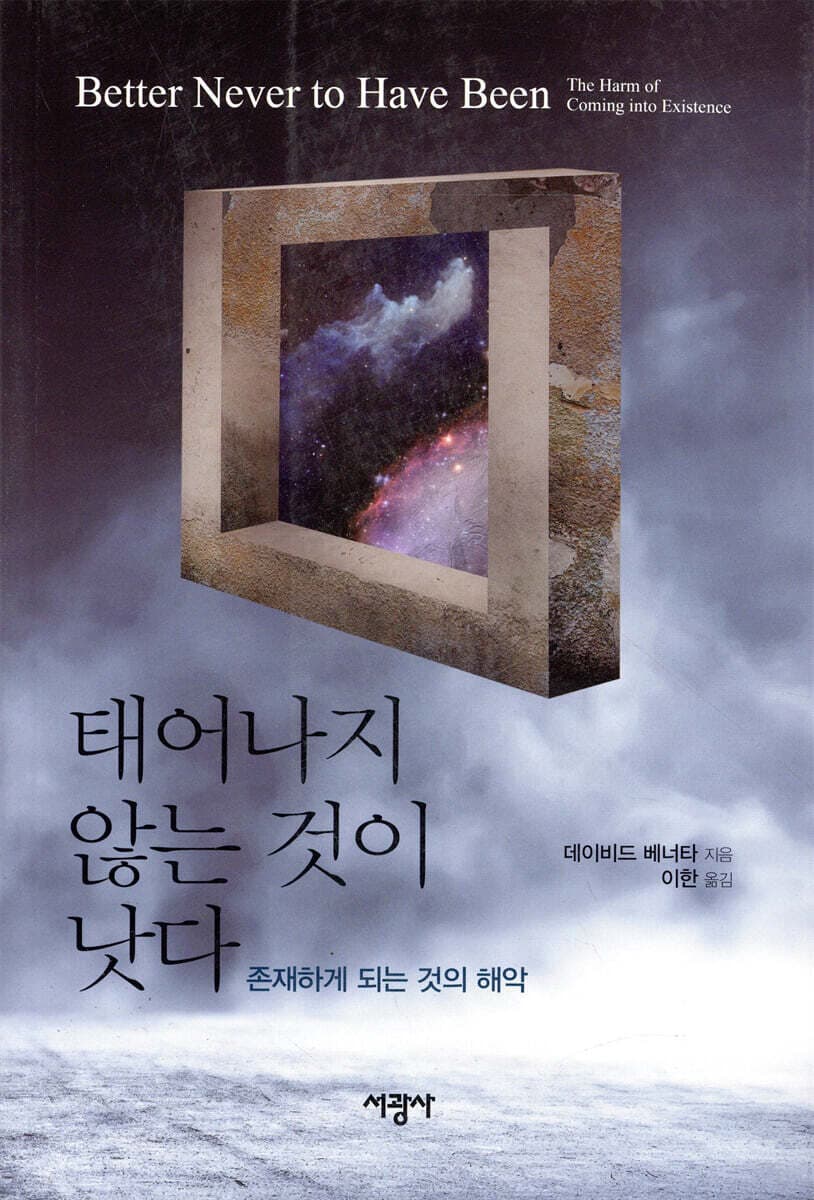 태어나지 않는 것이 낫다 (존재하게 되는 것의 해악)