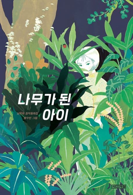 나무가 된 아이 (남유하 창작동화집)