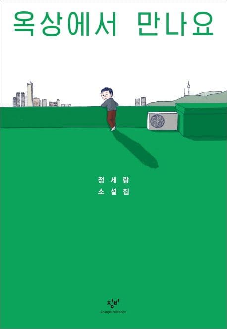 옥상에서 만나요 (정세랑 소설집)