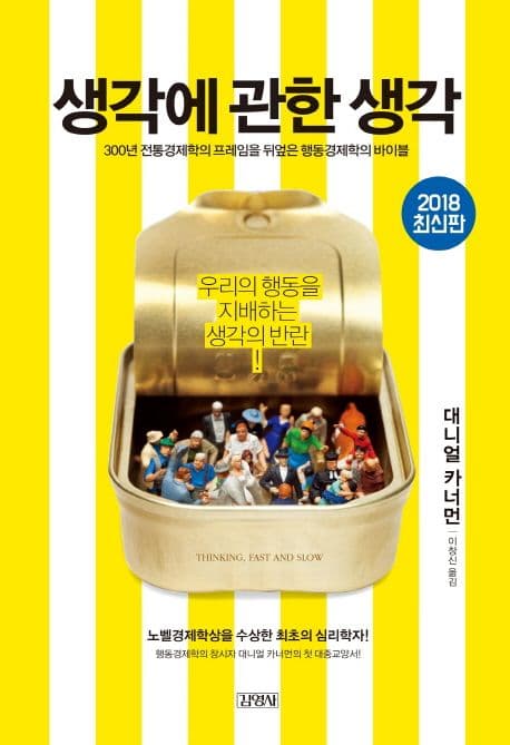 생각에 관한 생각 (300년 전통경제학의 프레임을 뒤엎은 행동경제학의 바이블)