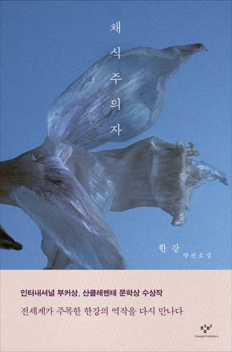 채식주의자 (한강 소설ㅣ2024년 노벨문학상 수상작가)