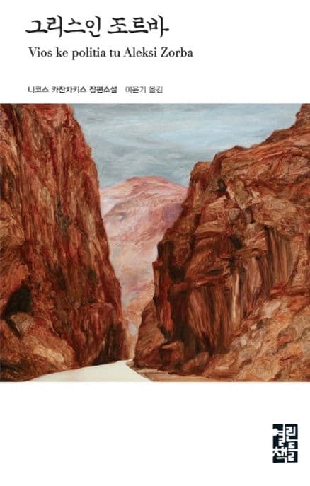 그리스인 조르바