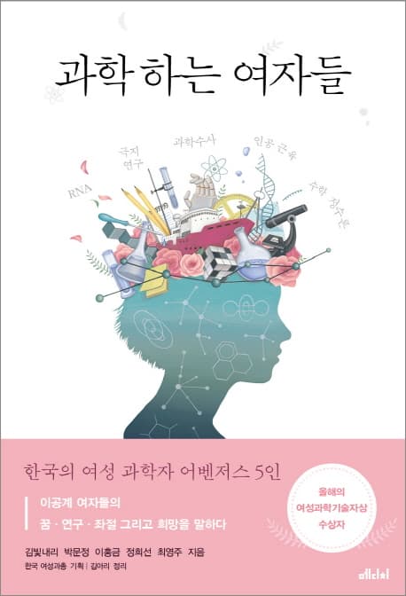 과학하는 여자들 (RNA 극지 연구 과학수사 인공 근육 수학 정수론)