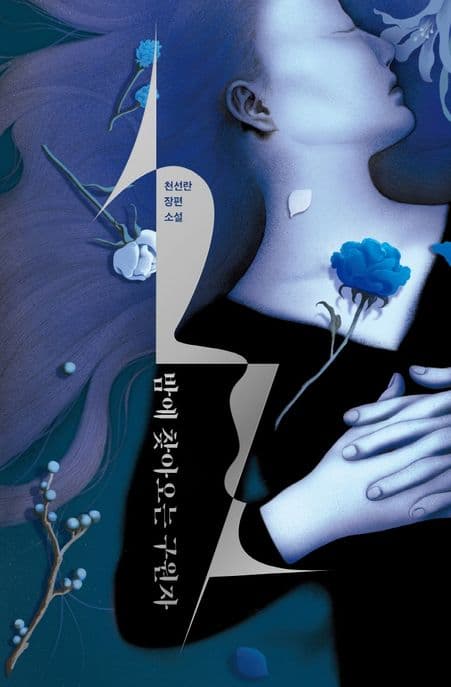 밤에 찾아오는 구원자 (천선란 장편소설)