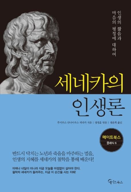 세네카의 인생론 (인생의 짧음과 마음의 평정에 대하여)