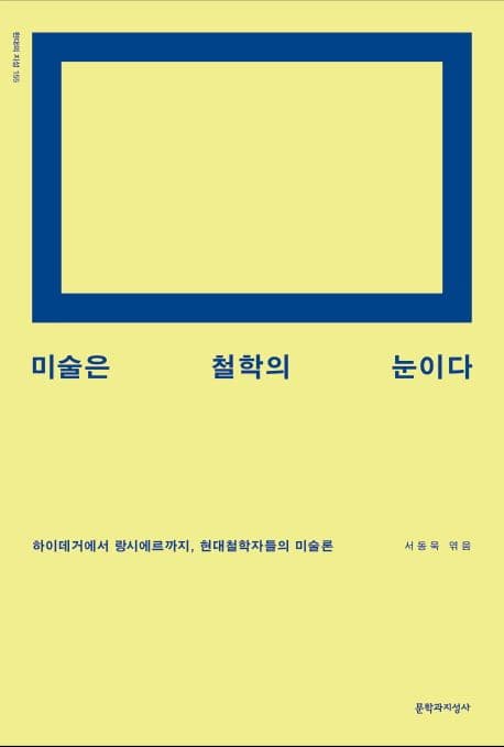 미술은 철학의 눈이다 (하이데거에서 랑시에르까지, 현대철학자들의 미술론)