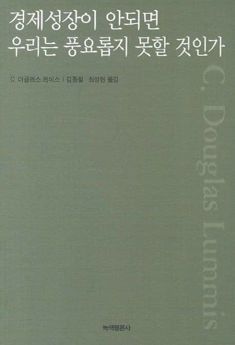 경제성장이 안되면 우리는 풍요롭지 못할 것인가 (개정판)