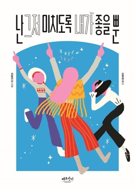 난 그저 미치도록 내가 좋을 뿐 (2021 상반기 올해의 청소년 교양도서)