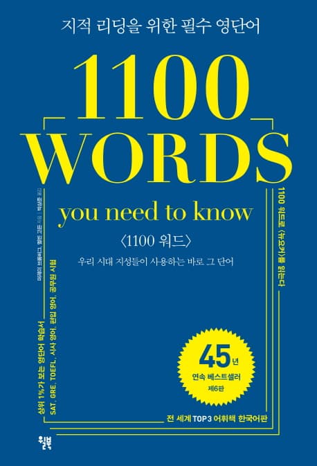1100 Words(1100 워드) (우리 시대 지성들이 사용하는 바로 그 단어)