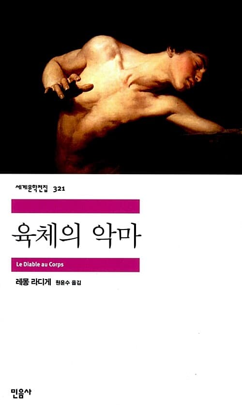 육체의 악마
