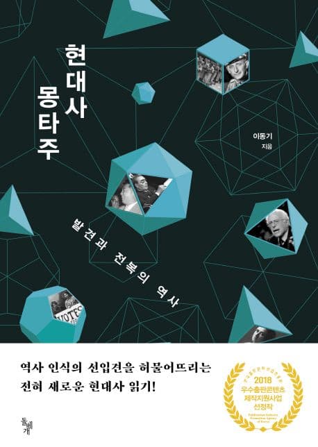 현대사 몽타주 (발견과 전복의 역사)