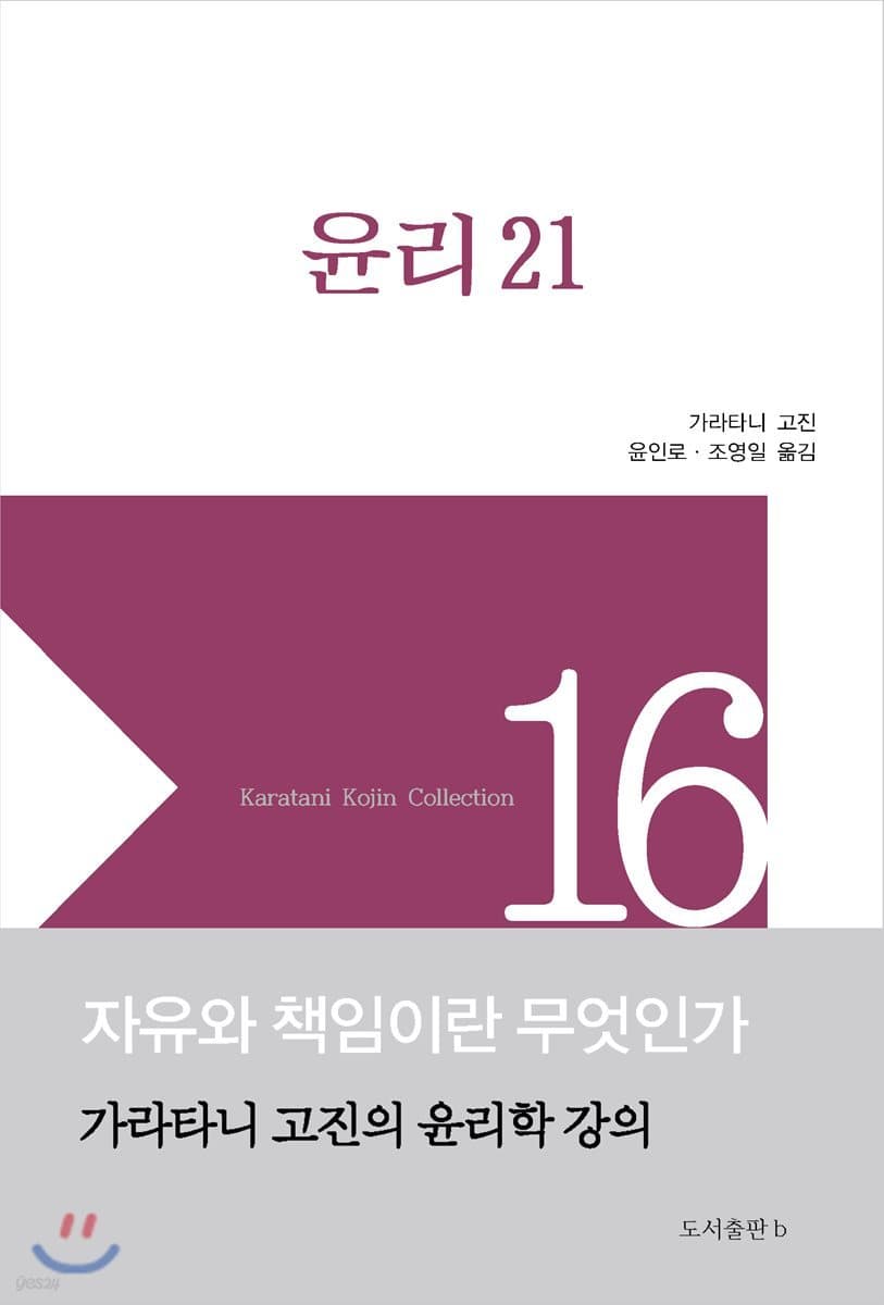 윤리 21 (자유와 책임이란 무엇인가 / 가라타니 고진의 윤리학 강의)