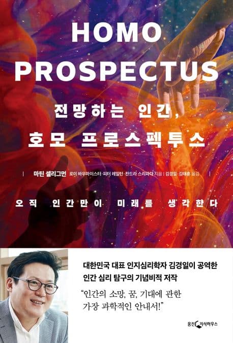전망하는 인간, 호모 프로스펙투스 (오직 인간만이 미래를 생각한다)
