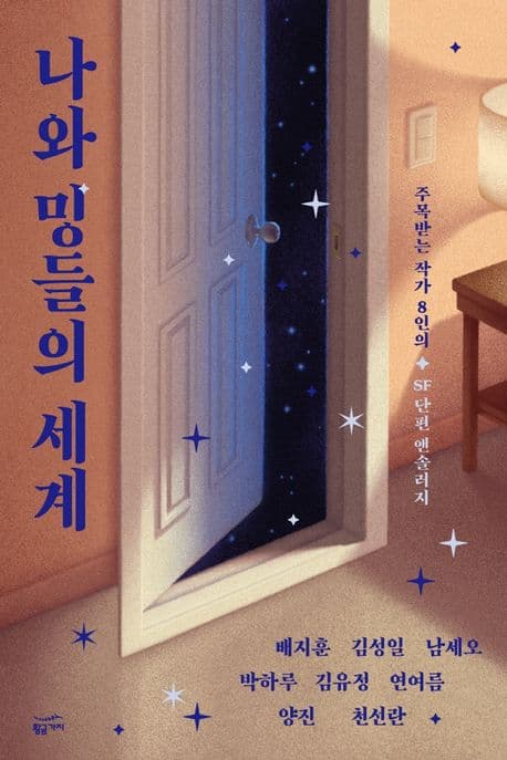 나와 밍들의 세계 (주목받는 작가 8인의 SF 단편 앤솔러지)
