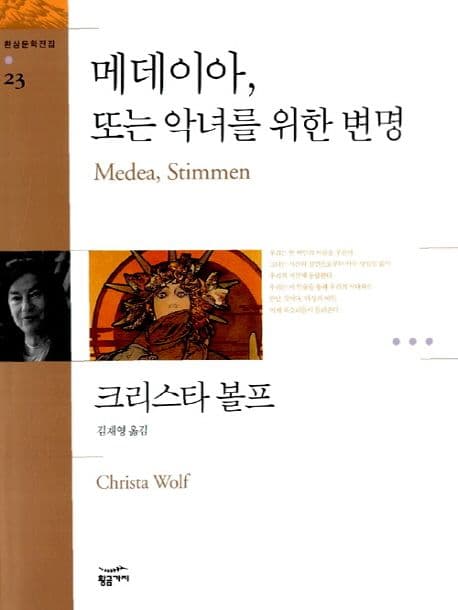 메데이아 또는 악녀를 위한 변명