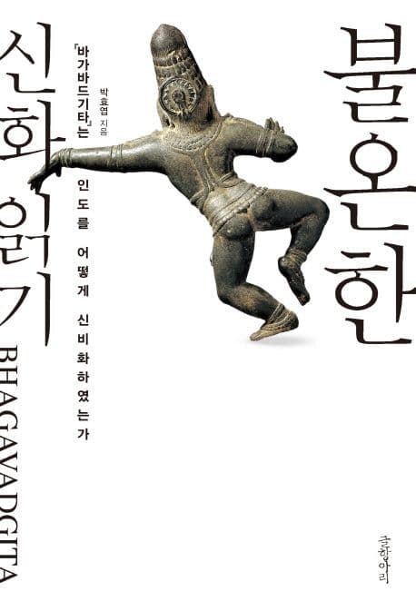 불온한 신화 읽기 (바가바드기타는 인도를 어떻게 신비화하였는가)
