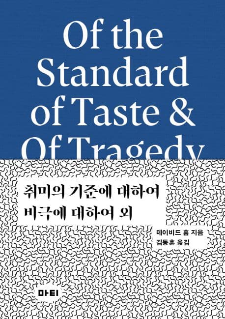 취미의 기준에 대하여 / 비극에 대하여 외