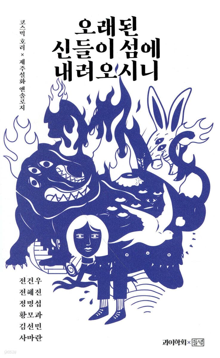 오래된 신들이 섬에 내려오시니 (코스믹 호러 × 제주설화 앤솔로지)