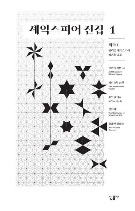 셰익스피어 전집 1: 희극 1 (희극 1)