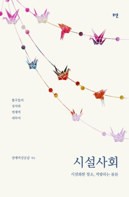 시설사회 (시설화된 장소, 저항하는 몸들)