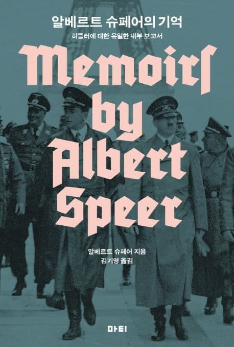 알베르트 슈페어의 기억 (히틀러에 대한 유일한 내부 보고서)