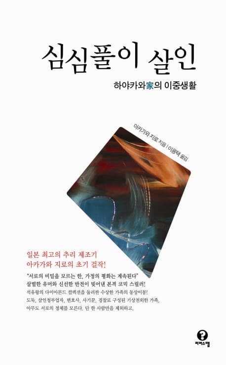심심풀이 살인 (하야카와가의 이중생활)